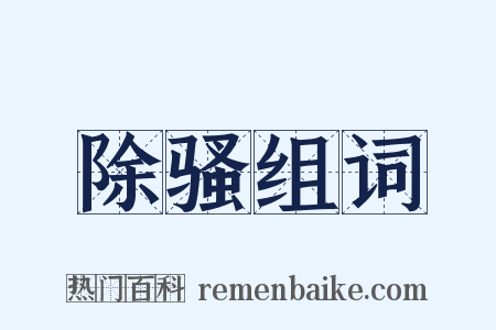 除骚组词是什么意思的图片